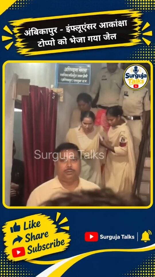 अंबिकापुर - इंफ्लूएंसर आकांक्षा टोप्पो को भेजा गया जेल ।
#ambikapur #akanshatoppo #surgujanews #ambikapurnews #cgnews