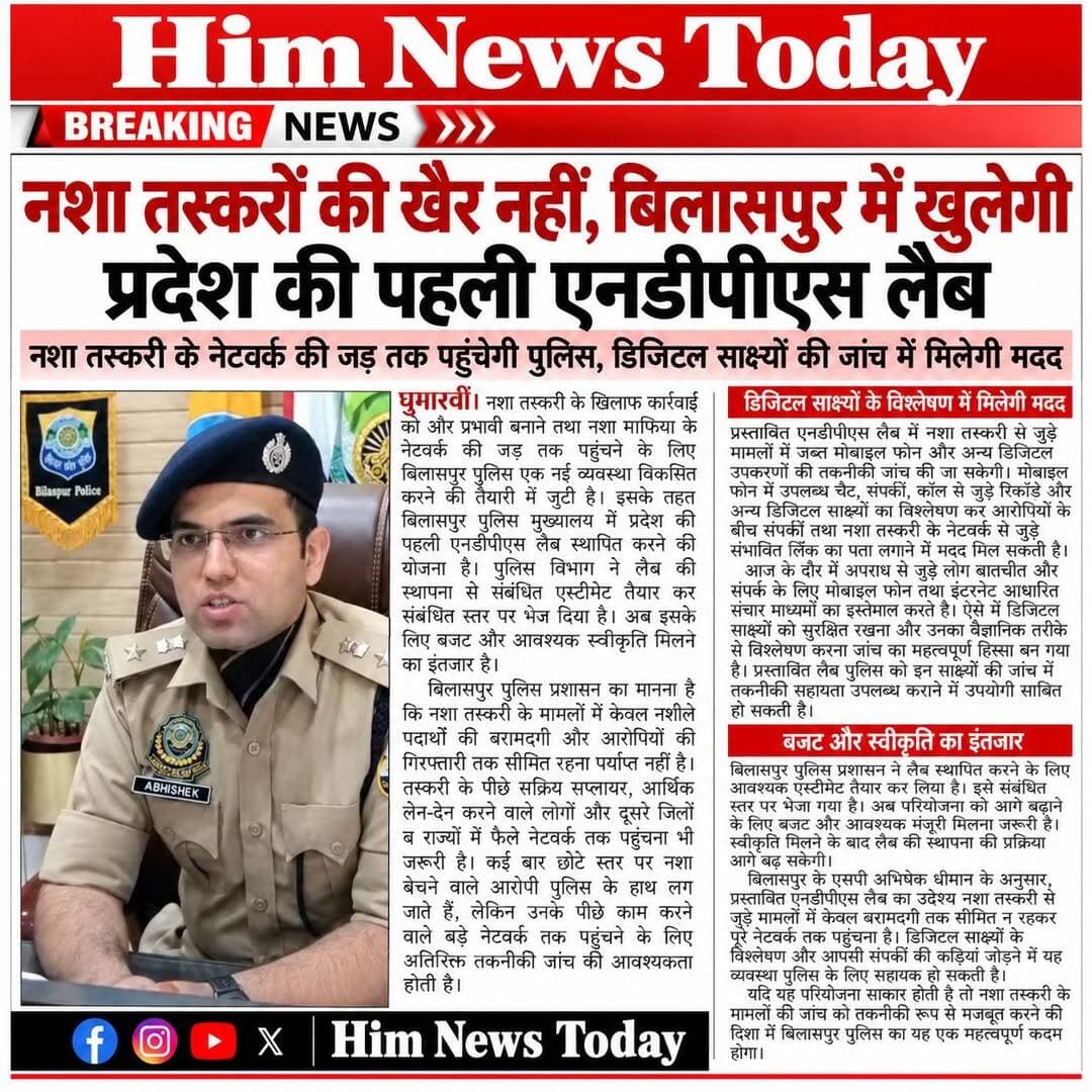 प्रदेश की पहली एनडीपीएस लैब स्थापित होगी जिला बिलासपुर में:-