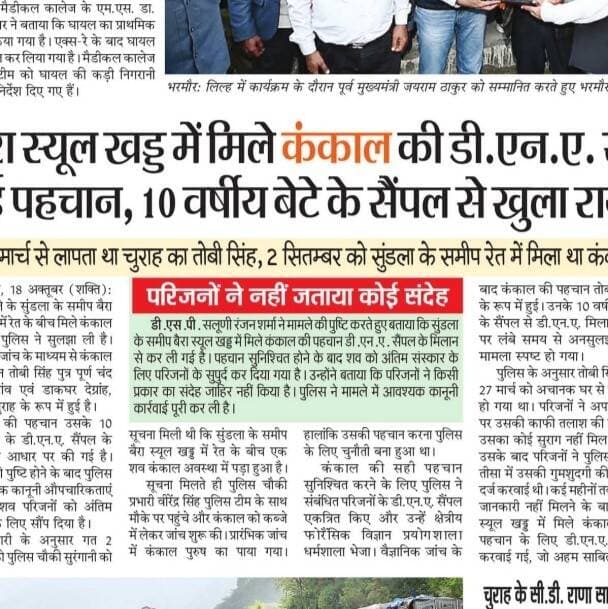 10 वर्षीय बेटे के DNA सैंपल से हुई कंकाल शव की पहचान,
27 मार्च से लापता था पिता