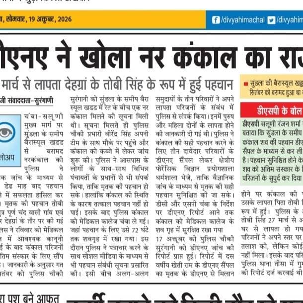 10 वर्षीय बेटे के DNA सैंपल से हुई कंकाल शव की पहचान, 27 मार्च से लापता था पिता