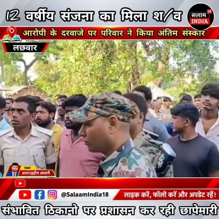 12 वर्षीय संजना का अंतिमसंस्कार आरोपिये के दरवाजे पर किया गया!
