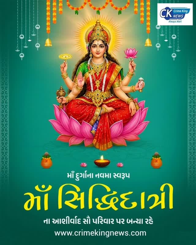 નવમું નોરતું, આદ્યશક્તિ માઁ નવદુર્ગાનું નવમું સ્વરૂપ માઁ સિદ્ધિદાત્રી આપ સૌના જીવનમાં સુખ, શાંતિ અને સમૃદ્ધિ અર્પે તેવી પ્રાર્થના...
#navratri #Navratrispecial #navratri2026