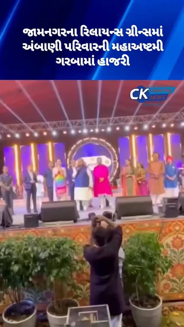 જામનગરના રિલાયન્સ ગ્રીન્સમાં અંબાણી પરિવારની મહાઅષ્ટમી ગરબામાં હાજરી
Mukesh Ambani, joined by Nita, Anant and Radhika Ambani, attends Navratri Ashtami Garba at Reliance Greens, Jamnagar ; They also address thousands of attendees here
#ambani #mukeshambani #nitaambani #anantambani #navratri2026