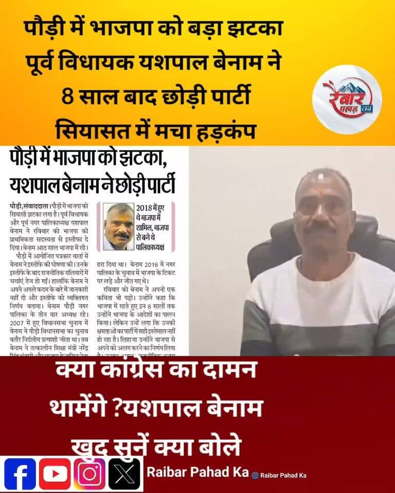 पौड़ी में BJP को बड़ा सियासी झटका! यशपाल बेनाम ने छोड़ा साथ, 2027 के चुनाव से पहले उत्तराखंड की राजनीति में मची हलचल!
उत्तराखंड की सियासत में बड़ा घटनाक्रम! पौड़ी की राजनीति में अपनी मजबूत पहचान रखने वाले पूर्व विधायक यशपाल बेनाम ने भाजपा से इस्तीफा देकर सियासी गलियारों में हलचल तेज कर दी है। करीब 8 साल बाद भाजपा से उनका नाता टूटने के बाद अब सबकी नजरें उनके अगले कदम पर टिकी हैं।
आखिर क्यों छोड़ी भाजपा? क्या 2027 के विधानसभा चुनाव से पहले बदलेंगे सियासी समीकरण? यशपाल बेनाम का अगला राजनीतिक कदम क्या होगा?
इन सवालों के जवाब आने वाले दिनों में उत्तराखंड की राजनीति की दिशा तय कर सकते हैं।
उत्तराखंड की हर बड़ी खबर के लिए जुड़े रहिए—रैबार पहाड़ का के साथ!
#YashpalBenam #BJP #PauriGarhwal #UttarakhandPolitics #UttarakhandNews #2027चुनाव #रैबारपहाड़कಾ