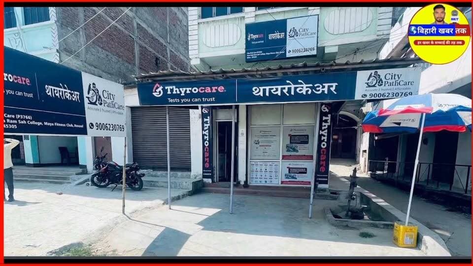 рджрд╢рд╣рд░рд╛ рдкрд░ #Thyrocare_Lab #Raxaul рдХрд╛ рдЦрд╛рд╕ рддреЛрд╣рдлрд╛, рд╣рд░ рдорд╣реАрдиреЗ рдХреЗ 30 рддрд╛рд░реАрдЦ рдХреЛ рд╕реНрд╡рд╛рд╕реНрдереНрдп рд░рдХреНрд╕реМрд▓ рдЬрд╛рдВрдЪ рд╢рд┐рд╡рд┐рд░ рдХрд╛ рдЖрдпреЛрдЬрди рд╣реЛрдЧрд╛
#RaxaulNews #BiharNews #BreakingNews #CrimeNews #Raxaulupdate #Healthcare #healthcheckup #medical #viralreels #viralvideo #latest #trending #bloodtest #raxaulhealthcheckup