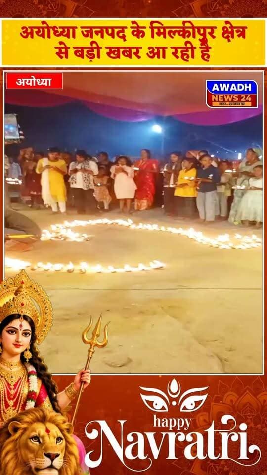 पूराबली गांव में 1100 दीपों से जगमगाया मां दुर्गा का दरबार, महाआरती और दीप उत्सव में उमड़ा भक्तिभाव
अमानीगंज, अयोध्या। खण्डासा क्षेत्र के पूराबली गांव स्थित मां दुर्गा स्थान पर शारदीय नवरात्र की अष्टमी तिथि के पावन अवसर पर भव्य दीप उत्सव कार्यक्रम का आयोजन किया गया। इस दौरान मां दुर्गा के दरबार में 1100 दीप प्रज्वलित किए गए, जिससे पूरा परिसर दीपों की रोशनी से जगमगा उठा। कार्यक्रम में महाआरती और विधि-विधान से पूजा-अर्चना की गई। भक्तिमय वातावरण में श्रद्धालुओं ने मां दुर्गा के दर्शन कर आशीर्वाद प्राप्त किया।
दीप उत्सव के दौरान मां दुर्गा स्थान पर आस्था और भक्ति का अद्भुत नजारा देखने को मिला। दीपों की जगमगाहट और महाआरती से पूरा वातावरण भक्तिमय हो गया। श्रद्धालुओं ने मां दुर्गा से क्षेत्र की सुख-समृद्धि, शांति और खुशहाली की कामना की।
कार्यक्रम के आयोजक मंडल में राम धीरज मौर्य, शैलेश चौबे, अनिकेत दुबे, राज, सरवन कुमार तिवारी, राजेश चौबे, शिवकरन, भीम मौर्य, जमुना प्रसाद, रमेश दुबे, संदीप विश्वकर्मा, प्रधान सुमित सिंह, मोनू, दया नाथ मौर्य, अमरनाथ सिंह और मास्टर सहित अन्य लोग शामिल रहे।
शारदीय नवरात्र की अष्टमी पर आयोजित इस दीप उत्सव ने गांव में धार्मिक उल्लास और श्रद्धा का माहौल बना दिया।
#reels #reelsviral #reelsviralシ #viral #viralreels #viralreelsシ #videosvirales #facebookviral #foryou #foryoupage #festival #navratri Awadh News24 Chandrabhanu Paswan Gorakhnath Baba Audhesh Prasad