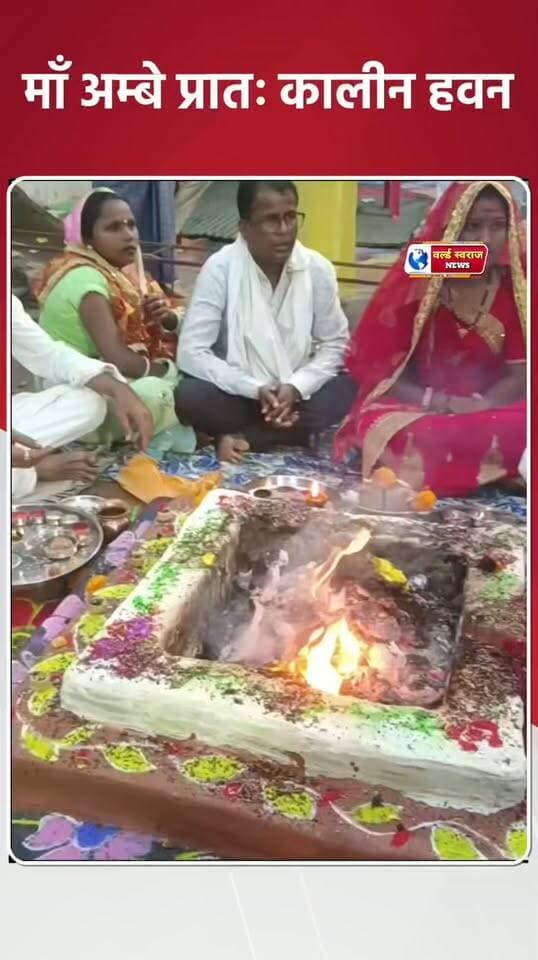 चौबे कॉलोनी माँ अम्बे प्रातः कालीन हवन #मध्यप्रदेश❣️ #viralvideos #MadhyaPradesh #shortvideofbreels #hårda #viralrëëls #viralreels #shortvideo #shortvideoviralreels #reel #madhyapradesh #shortshorts #हरदा_मध्यप्रदेश #viralreel #HARDA #हरदा_मध्यप्रदेश❣️