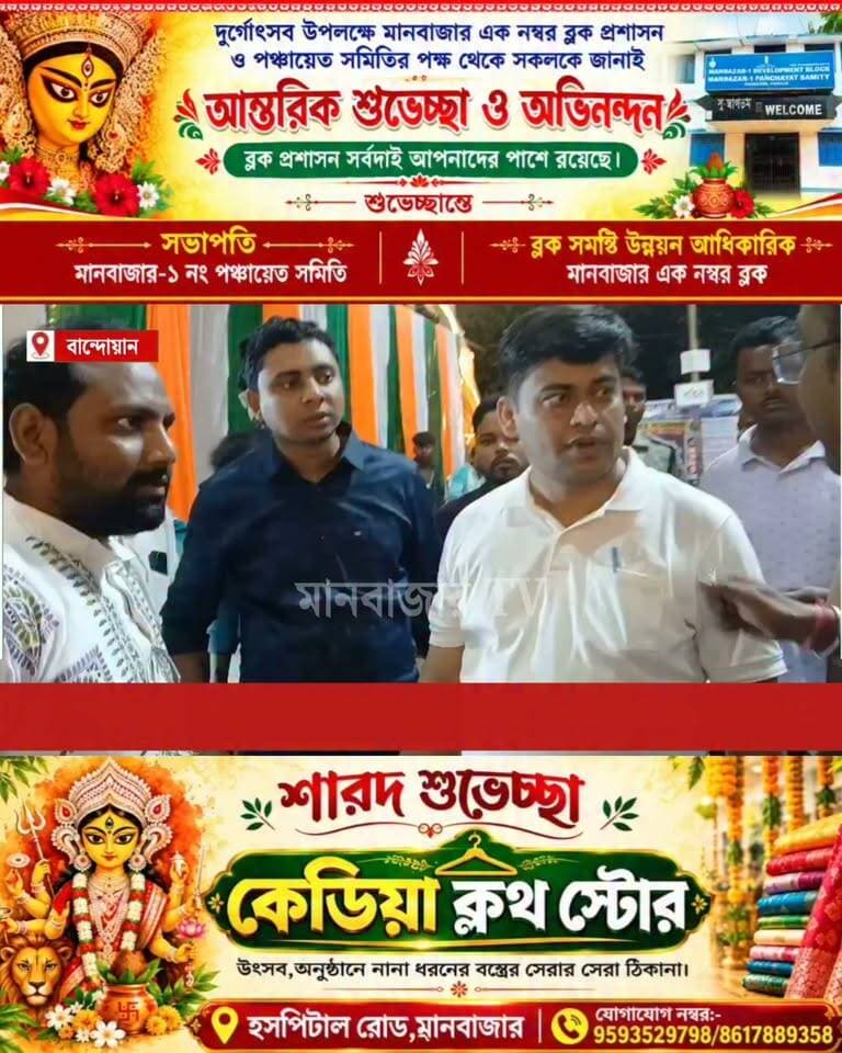 বান্দোয়ানে বিডিও ও ওসির টহল মন্ডপে মন্ডপে