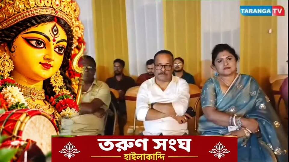 শারদীয়ার উৎসবের আনন্দে মেতে উঠেছে হাইলাকান্দি, তরুণ সংঘ ক্লাবের দুর্গাপূজার ৭৬তম বর্ষ উদযাপন
#Hailakandi #TarunSanghaClub #DurgaPuja2026 #76thYearCelebration #Sharodiya #DurgaPuja #HailakandiNews #BarakValley #AssamNews #TARANGATV