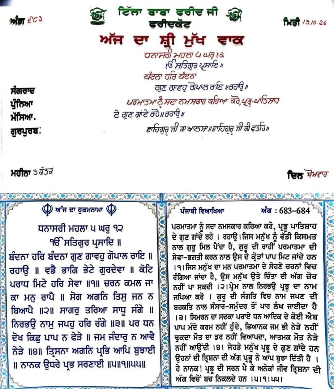 ਸਾਧ ਸੰਗਤ ਜੀ, ਗੁਰਦੁਆਰਾ ਸਾਹਿਬ ਟਿੱਲਾ ਬਾਬਾ ਫਰੀਦ ਜੀ ਤੋ ਅੱਜ 19 ਅਕਤੂਬਰ 2026 ਦਿਨ ਸੋਮਵਾਰ ਨੂੰ ਆਏ ਹੁਕਮਨਾਮਾ ਸਾਹਿਬ।