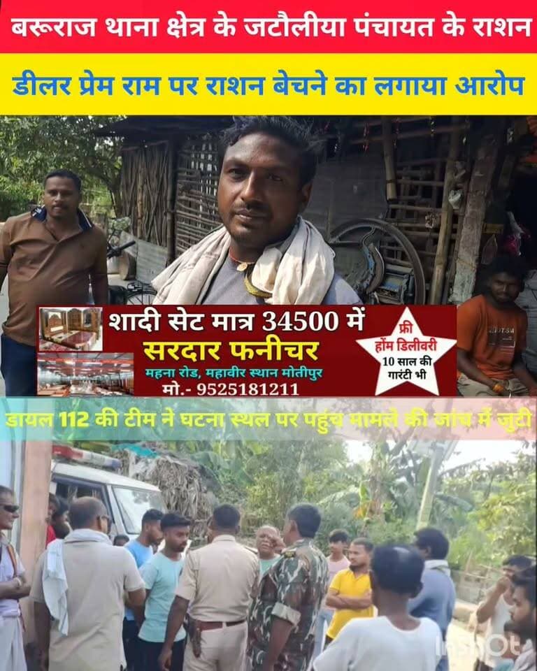 बरूराज थाना क्षेत्र के जटौलिया पंचायत के राशन डीलर प्रेम राम पर राशन बेचने का ग्रामीणों ने लगाया आरोप पुलिस की डायल 112 टिम मौके पर पहुंच मामले की जांच में जुटी