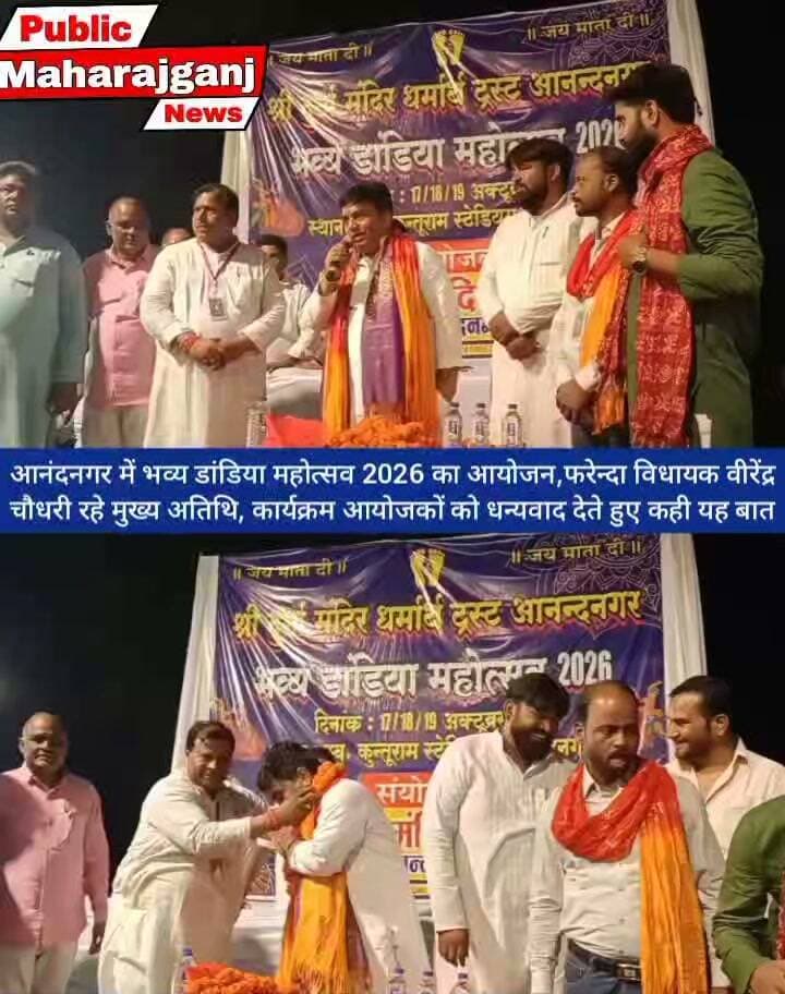 आनंदनगर में भव्य डांडिया महोत्सव 2026 का आयोजन, फरेन्दा विधायक वीरेंद्र चौधरी रहे मुख्य अतिथि
आनंदनगर, महराजगंज। श्री श्री दुर्गा मंदिर धर्मार्थ ट्रस्ट एवं श्री दुर्गा मंदिर समिति आनंदनगर के तत्वावधान में शारदीय नवरात्रि के पावन अवसर पर स्वर्गीय कुंतुराम स्टेडियम, आनंदनगर में भव्य डांडिया महोत्सव 2026 का आयोजन किया गया।
कार्यक्रम में फरेंदा विधानसभा क्षेत्र के विधायक वीरेंद्र चौधरी मुख्य अतिथि के रूप में शामिल हुए। इस दौरान उन्होंने उपस्थित लोगों को शारदीय नवरात्रि की हार्दिक शुभकामनाएं देते हुए सभी के सुख, समृद्धि, शांति और खुशहाली की कामना की।
डांडिया महोत्सव के माध्यम से श्रद्धालुओं ने मां दुर्गा की भक्ति, भारतीय संस्कृति और परंपरा के प्रति अपनी आस्था व्यक्त की। नवरात्रि के उल्लास से सराबोर इस आयोजन ने क्षेत्र में भक्तिमय वातावरण बनाया।
स्थान: स्वर्गीय कुंतुराम स्टेडियम, आनंदनगर
आयोजक: श्री श्री दुर्गा मंदिर धर्मार्थ ट्रस्ट एवं श्री दुर्गा मंदिर समिति, आनंदनगर
Public maharajganj
#AnandNagar #DandiyaMahotsav2026 #Navratri2026 #VirendraChaudhary #Maharajganj #pharenda #durgapuja #MLA #Congress