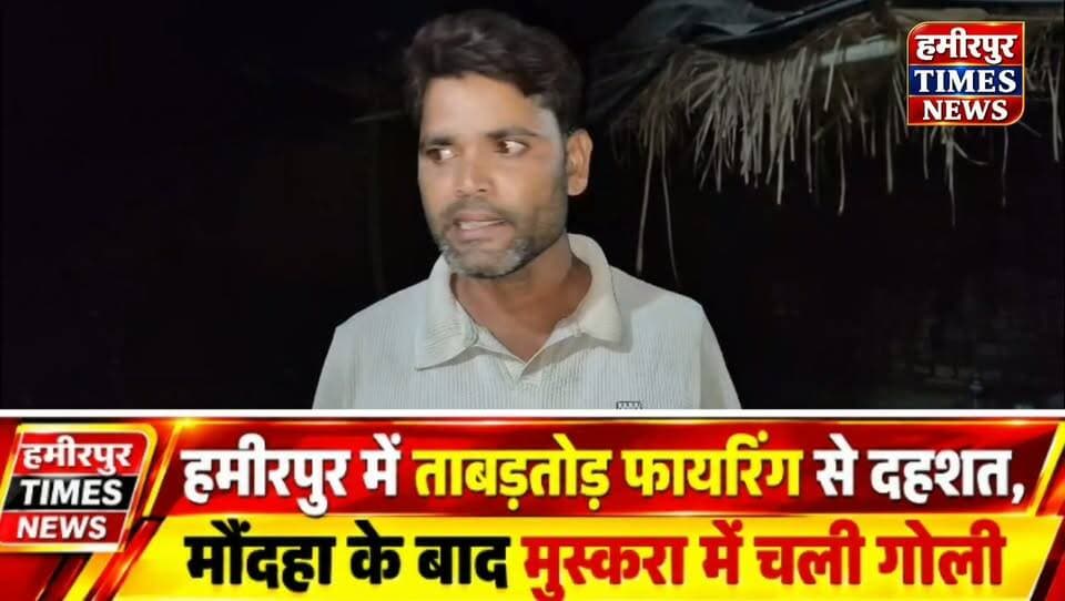 हमीरपुर में एक ही दिन में दूसरी फायरिंग से हड़कंप, मुस्करा में युवक पर झोंका फायर
मौदहा में नौ राउंड फायरिंग के बाद मुस्करा में चली गोली, बाल-बाल बचा युवक
हमीरपुर। जिले में 24 घंटे के भीतर फायरिंग की दूसरी घटना सामने आने से हड़कंप मच गया। मौदहा में नौ राउंड फायरिंग के बाद अब मुस्करा कस्बे में गोली चलने की घटना हुई। यहां शराब पी रहे एक युवक पर हमलावर ने फायर झोंक दिया। गनीमत रही कि युवक बाल-बाल बच गया और बड़ा हादसा टल गया।
फायरिंग की आवाज से कस्बे में अफरा-तफरी मच गई और लोगों में दहशत का माहौल बन गया। घटना की सूचना मिलते ही मुस्करा थाना पुलिस मौके पर पहुंची और घटनास्थल का निरीक्षण कर जांच शुरू की।
पुलिस आरोपी की तलाश में जुटी है। जिले में लगातार सामने आ रही फायरिंग की घटनाओं से पुलिस महकमा अलर्ट हो गया है।
#Hamirpur #HamirpurNews #HamirpurBreaking #Muskara #Maudaha #UPPolice #BreakingNews #HamirpurTimesNews