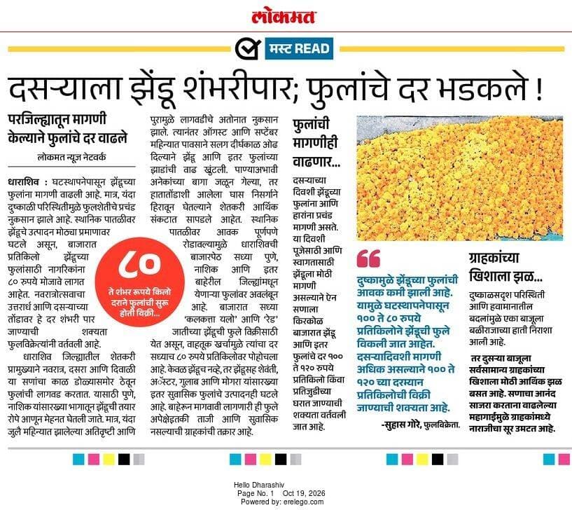दसऱ्याला झेंडू शंभरीपार; फुलांचे दर भडकले ! परजिल्ह्यातून मागणी केल्याने फुलांचे दर वाढले...
<nis:link nis:type=tag nis:id=dharashiv nis:value=dharashiv nis:enabled=true nis:link/> <nis:link nis:type=tag nis:id=latestnews nis:value=LatestNews nis:enabled=true nis:link/> <nis:link nis:type=tag nis:id=bigfuture nis:value=bigfuture nis:enabled=true nis:link/> <nis:link nis:type=tag nis:id=paranda nis:value=paranda nis:enabled=true nis:link/> <nis:link nis:type=tag nis:id=newsupdate nis:value=NewsUpdate nis:enabled=true nis:link/>