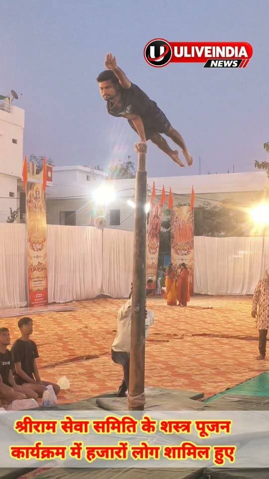श्रीराम समिति के शस्त्र पूजन कार्यक्रम में बच्चों ने दिखाया अपना प्रदर्शन...