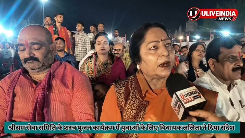 छतरपुर। श्रीराम सेवा समिति के शस्त्र पूजन में पहुंची विधायक ललिता यादव युवाओं को संदेश