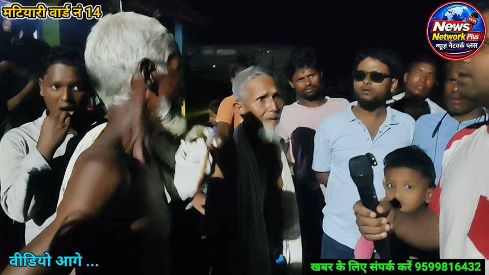 जोकीहाट मटियारी वार्ड नं. 6 में गंभीर आरोप
ससुर का आरोप—दामाद मेरी बेटी को ले जाकर बेच दिया!
ग्रामीणों के मुताबिक, नुसरती नाम की महिला की शादी करीब 1 महीने पहले सरफुद्दीन नाम के युवक से हुई थी। आरोप है कि 11 दिन पहले सरफुद्दीन उसे गाजियाबाद ले गया, लेकिन वापस अकेला आया।
नुसरती कहां है? परिवार ने लगाए गंभीर आरोप, मामले की सच्चाई क्या है? पुलिस जाँच के बाद ही पता चलेगा #जोकीहाटखबर #BiharNews #BreakingNews #Jokihat #Araria #mdmurahidalam #jokihat #spararia #jokihatpolice
