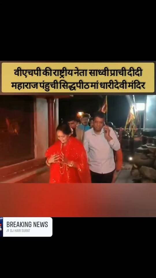 मां धारी देवी के दरबार में पहुंचीं साध्वी प्राची, 2027 में भाजपा की पूर्ण बहुमत सरकार बनने की कामना
श्रीनगर गढ़वाल
उत्तराखंड की आराध्य देवी मां धारी देवी के दरबार में रविवार को विश्व हिंदू परिषद की राष्ट्रीय नेता साध्वी प्राची दीदी महाराज ने पहुंचकर मां भगवती के दर्शन किए और विशेष पूजा-अर्चना की। कालरात्रि के पावन अवसर पर उन्होंने संध्या आरती में भी प्रतिभाग किया। इस दौरान उन्होंने उत्तराखंड के संरक्षण, संवर्धन और समृद्धि की कामना की। वहीं, पत्रकारों से बातचीत के दौरान साध्वी प्राची ने वर्ष 2027 में उत्तराखंड में भारतीय जनता पार्टी की पूर्ण बहुमत की सरकार बनने की कामना भी व्यक्त की।
– मां धारी देवी के दर्शन और पूजा-अर्चना के बाद साध्वी प्राची ने देवी मंदिर परिसर में मां भगवती के जयकारों के बीच वर्ष 2027 में उत्तराखंड में भाजपा की दोबारा पूर्ण बहुमत की सरकार बनने की कामना की। उन्होंने प्रदेश के संरक्षण, विकास और समृद्धि की प्रार्थना की।
इस दौरान साध्वी प्राची ने अंकिता भंडारी हत्याकांड सहित प्रदेश और देश में चर्चा में चल रहे विभिन्न समसामयिक मुद्दों पर भी अपनी बात रखी। उन्होंने कैबिनेट मंत्री रेखा आर्य से जुड़े प्रकरण सहित अन्य राजनीतिक और सामाजिक विषयों पर अपने विचार व्यक्त किए।
कार्यक्रम में जिला नियोजन समिति के नवनिर्वाचित सदस्य एवं श्रीनगर नगर निगम के पार्षद राजेंद्र सिंह नेगी तथा भाजपा श्रीनगर मंडल के महामंत्री एवं नगर निगम पार्षद शुभम प्रभाकर भी मौजूद रहे।