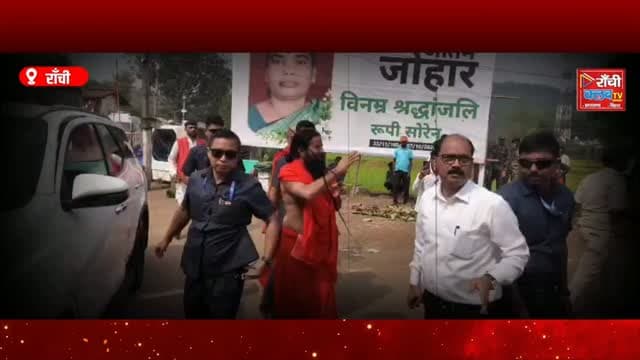 नेमरा पहुंचे Baba Ramdev ! रूपी सोरेन को दी श्रद्धांजलि | Hemant Soren | Jharkhand News
#SwamiRamdev #BabaRamdev #HemantSoren #RupiSoren #Nemra Ramgarh