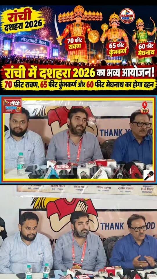 राँची दशहरा 2026 में 70 फीट का रावण ! 65 फीट कुंभकर्ण और 60 फीट मेघनाथ का होगा दहन | Ranchi Dussehra
#RanchiDussehra2026 #रांची\_दशहरा #RavanDahan #रावण\_दहन #Dussehra2026