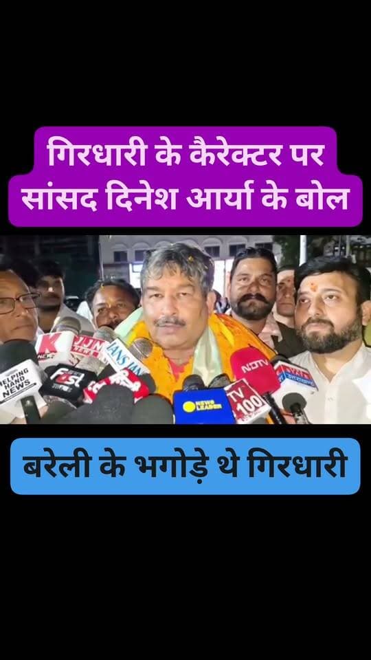 स्पष्ट वादी नव निर्वाचित राज्यसभा सांसद दिनेश आर्य ने खोली गिरधारी की पोल बोले नैनीताल जिले में उनका आना बरेली से उनकी जिला बदर होना था। अब अपने को दूध का धुला बता रहे हैं। #सांसद #dinesharyaa #rekhaarya #फूफा #बुआ #जिलाबदर #GirdhariLalSahu #बरेली
