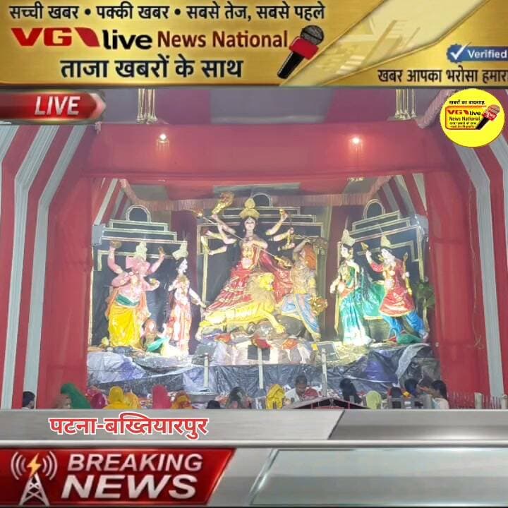 बख्तियारपुर क्षेत्र के रानीसराय महमूदपुर में श्री दुर्गा पूजा महोत्सव में जय मां भवानी नवयुवक संघ में बनें पंडाल ।
District Administration Patna V G Live• News National Ministry of Information & Broadcasting, Government of India CMO Bihar Information & Public Relations Department, Government of Bihar Nitish Kumar #Bakhtiyarpur #PatnaNews #durgapuja