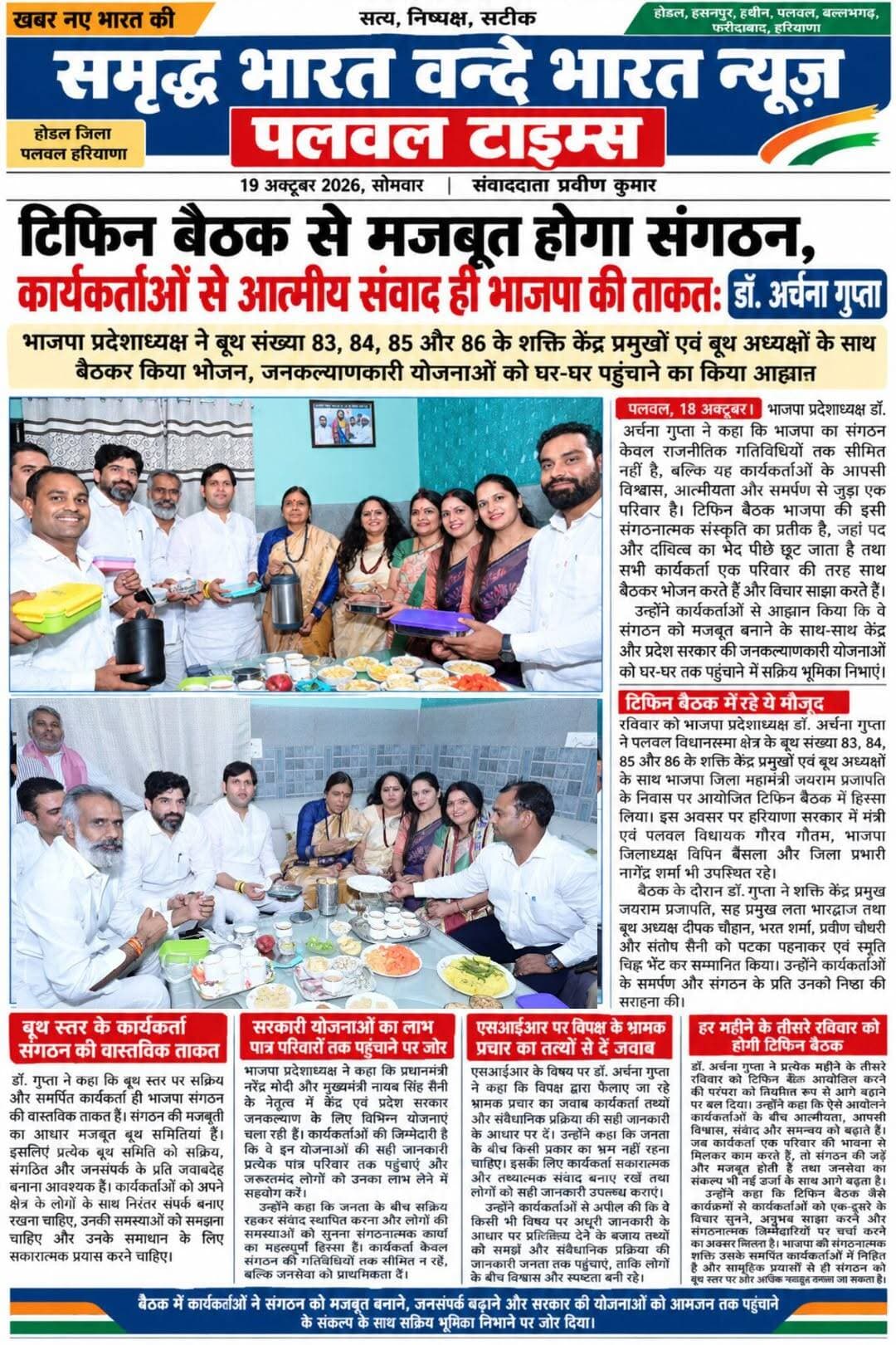 वन्दे भारत लाइव न्यूज़/ प्रवीण कुमार /पलवल में भाजपा की टिफिन बैठक से संगठन मजबूत करने का संदेश
डॉ. अर्चना गुप्ता बोलीं—कार्यकर्ताओं से आत्मीय संवाद ही भाजपा की असली ताकत, खेल मंत्री गौरव गौतम भी मौजूद