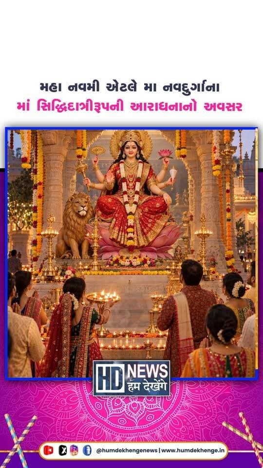 Navratri 2026: આજે શારદીય નવરાત્રીનું મહા નવમી, જાણો માં સિદ્ધિદાત્રીરૂપની કથા અને સ્વરૂપ વિશે
#navratri2026 #siddhidatri #mahanavami #maadurga #humdekhengenews