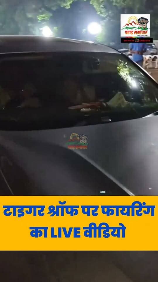 बॉलीवुड एक्टर टाइगर श्रॉफ पर फायरिंग का एक और वीडियो आया सामने...
#tigershorff #tigershroff #lawrencebishnoi #mumbaikar #mumbaiblogger #pahadsamachar