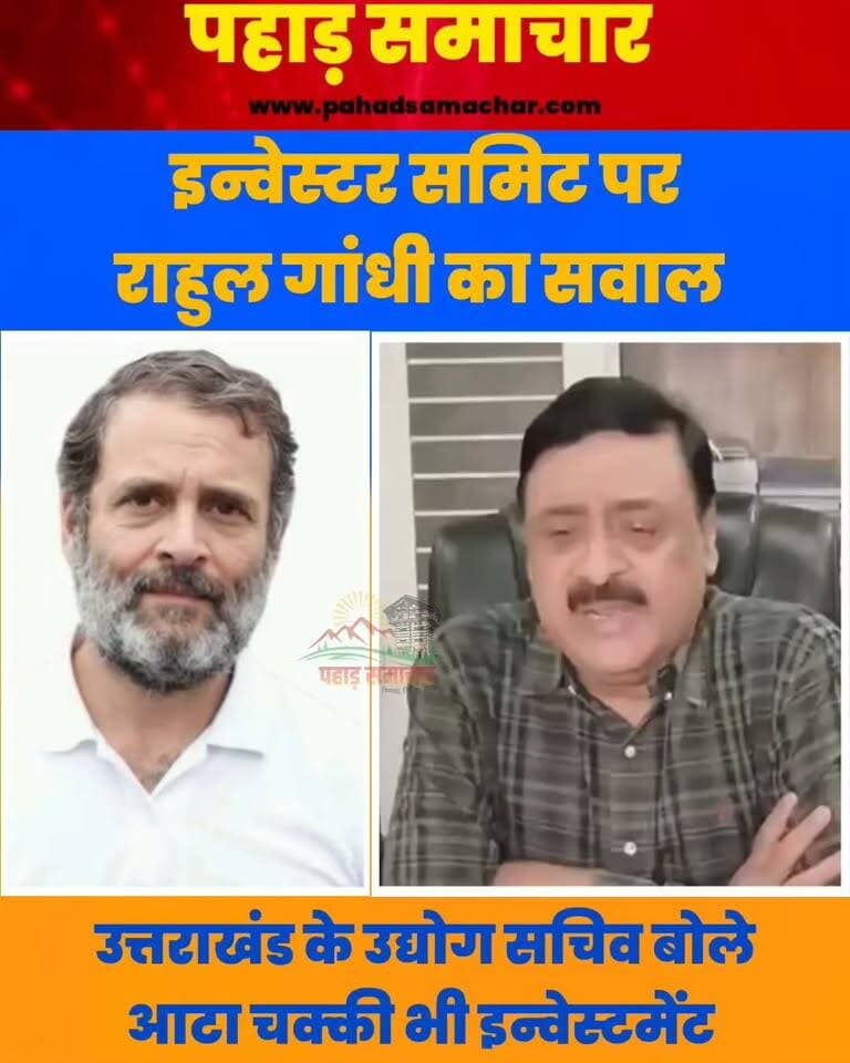 राहुल गांधी ने पोस्ट किया वीडियो, इन्वेस्टर समिट से लगाई आटा चक्की, उद्योग सचिव बोले-यह भी तो निवेश है!
उत्तराखंड में ग्लोबल इन्वेस्टर समिट और निवेश को लेकर किए गए दावों पर कांग्रेस ने सवाल खड़े किए हैं। राहुल गांधी द्वारा पोस्ट किए गए एक वीडियो के बाद प्रदेश की सियासत गरमा गई है। अब इस पूरे विवाद पर उद्योग सचिव विनय शंकर पांडे ने सामने आकर सरकार का पक्ष रखा है।
#Uttarakhand #GlobalInvestorsSummit #RahulGandhi #Congress #VinayShankarPandey #Investment #UttarakhandPolitics #उत्तराखंड #ग्लोबलइन्वेस्टरसमिट #पहाड़समाचार