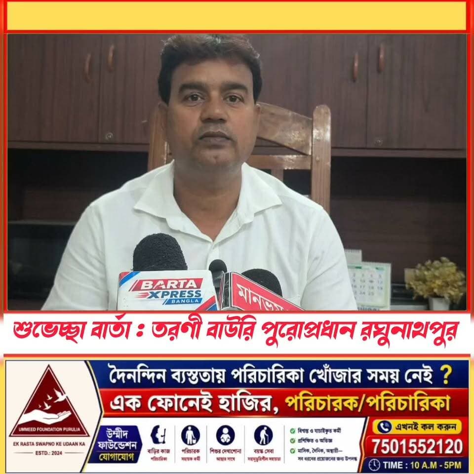শুভেচ্ছা বার্তা, পুরোপ্রধান রঘুনাথপুর!