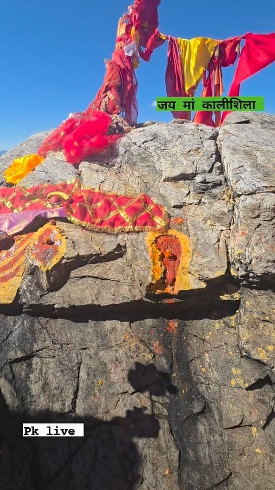 महा सिद्धपीठ कालीशिला: रुद्रप्रयाग जिले में कालीशिला मंदिर एक अत्यंत पवित्र और रहस्यमयी शक्ति-स्थल है। यह स्थान समुद्र तल से लगभग 2,350 मीटर (7,009 फीट) की ऊंचाई पर स्थित है।
पौराणिक मान्यताओं के अनुसार, असुरों (शुंभ, निशुंभ और रक्तबीज) के अत्याचारों से त्रस्त होकर देवताओं ने यहाँ माँ भगवती की आराधना की थी। माँ काली यहाँ 12 वर्ष की एक बालिका के रूप में प्रकट हुई थीं और बाद में महाकाली का उग्र रूप धारण किया था।
रक्तबीज का वध: ऐसी मान्यता है कि इसी दिव्य शिला पर माँ काली ने रक्तबीज नामक असुर का वध किया था।
चरण चिह्न: इस शिला पर आज भी माँ काली के पैरों के निशान मौजूद हैं।
64 योगिनियां: इस क्षेत्र को देवी-देवताओं के 64 यंत्रों और योगिनियों का निवास स्थान माना जाता है।
कालीशिला नीचे स्थित प्रसिद्ध कालीमठ मंदिर से कुछ ही ऊपर की पहाड़ी पर स्थित है। कालीमठ में माँ काली के विग्रह के स्थान पर श्रीयंत्र की पूजा होती है।