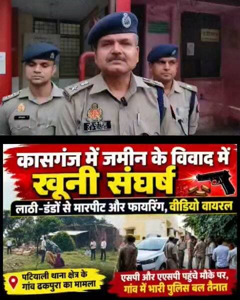 कासगंज में जमीन के विवाद में संघर्ष, लाठी-डंडे चले और फायरिंग का आरोप
पटियाली के ढकपुरा गांव में दो पक्षों के बीच मारपीट का वीडियो वायरल, एसपी और एएसपी ने मौके पर पहुंचकर लिया जायजा; गांव में भारी पुलिस बल तैनात
कासगंज। जनपद कासगंज के पटियाली थाना क्षेत्र के गांव ढकपुरा में जमीन के विवाद को लेकर दो पक्षों के बीच जमकर मारपीट हो गई। इस दौरान लाठी-डंडे चलने और कई राउंड फायरिंग होने की बात सामने आई है। घटना का वीडियो सोशल मीडिया पर वायरल होने के बाद इलाके में चर्चा तेज हो गई है।
जानकारी के अनुसार, जमीन को लेकर दोनों पक्षों के बीच चल रहा विवाद देखते ही देखते हिंसक संघर्ष में बदल गया। मारपीट और फायरिंग की सूचना से गांव में अफरा-तफरी मच गई। वायरल वीडियो में एक व्यक्ति के हाथ में तमंचा दिखाई देने का दावा किया जा रहा है। उसकी पहचान प्रेम प्रताप के रूप में बताई जा रही है। हालांकि, वीडियो की सत्यता और घटनाक्रम में सामने आए आरोपों की पुष्टि जांच के बाद ही हो सकेगी।
घटना की सूचना मिलते ही पुलिस अधीक्षक ओमप्रकाश सिंह और अपर पुलिस अधीक्षक आलोक सिंह पुलिस बल के साथ मौके पर पहुंचे। अधिकारियों ने घटनास्थल का निरीक्षण कर हालात का जायजा लिया। घायलों को उपचार के लिए अस्पताल में भर्ती कराया गया।
फिलहाल गांव में शांति व्यवस्था बनाए रखने के लिए भारी पुलिस बल तैनात है। पुलिस मामले की जांच कर रही है और वायरल वीडियो सहित घटना से जुड़े सभी तथ्यों की पड़ताल की जा रही है। #Kasganjpolice