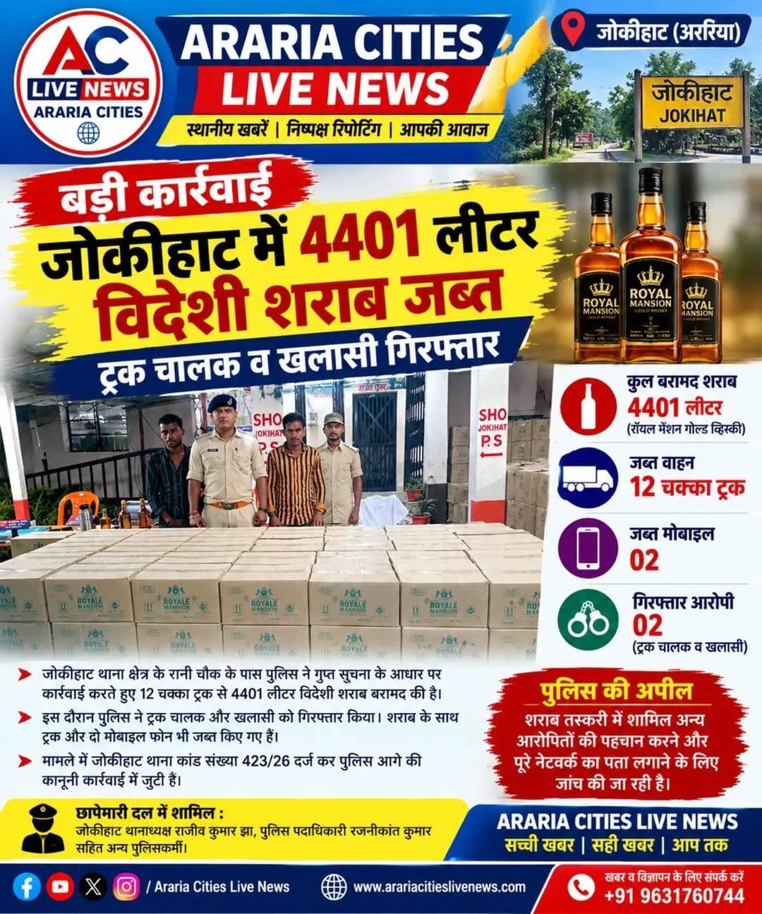 जोकीहाट में 4401 लीटर विदेशी शराब जब्त, ट्रक चालक और खलासी गिरफ्तार
12 चक्का ट्रक व दो मोबाइल फोन भी जब्त, तस्करी नेटवर्क की जांच में जुटी पुलिस