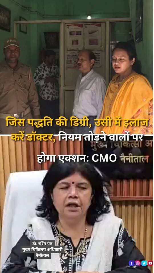 शहर में झोलाछाप डॉक्टरों और बिना पंजीकरण संचालित क्लीनिकों के खिलाफ प्रशासन एवं स्वास्थ्य विभाग ने कार्रवाई तेज कर दी है। मुख्य चिकित्सा अधिकारी नैनीताल डॉ. रश्मि पंत ने बताया कि अभियान का उद्देश्य लोगों को गुणवत्तापूर्ण और सुरक्षित स्वास्थ्य सेवाएं उपलब्ध कराना है। उन्होंने कहा कि क्लिनिकल एस्टेब्लिशमेंट एक्ट के तहत डॉक्टरों और स्वास्थ्य प्रतिष्ठानों का पंजीकरण अनिवार्य है, जिसका समय-समय पर नवीनीकरण भी कराया जाना चाहिए। विभाग की ओर से स्पष्ट किया गया है कि डॉक्टर उसी चिकित्सा पद्धति के तहत मरीजों का उपचार कर सकते हैं, जिसके लिए वे अधिकृत हैं। यदि कोई क्लीनिक बिना पंजीकरण संचालित हो रहा है या अपनी अनुमति से अतिरिक्त सेवाएं दे रहा है, बेड बढ़ाकर नर्सिंग होम की तरह चलाया जा रहा है, तो उसके खिलाफ नियमानुसार कार्रवाई की जाएगी। सीएमओ ने बताया कि क्लीनिक और अस्पतालों में कार्यरत डॉक्टरों, नर्सिंग एवं पैरामेडिकल स्टाफ के पंजीकरण की भी जांच की जाती है। निजी अस्पतालों में दूसरी चिकित्सा पद्धतियों के तहत सेवाएं दिए जाने की शिकायत मिलने पर निरीक्षण कर आवश्यक कार्रवाई की जाएगी। स्वास्थ्य विभाग ने नियमों का पालन सुनिश्चित करने के लिए अभियान जारी रखने की बात कही है।
#Haldwani #HaldwaniNews #Uttarakhand #UttarakhandNews #Nainital #HealthDepartment #CMORashmiPant #FakeDoctors #QuackDoctors #MedicalInspection #HealthCare #ClinicalEstablishmentAct #MedicalRegistration #IllegalClinics #PrivateHospitals #MedicalNegligence #PatientSafety #PublicHealth #HealthServices #MedicalRules #HospitalInspection #UttarakhandHealth #AdministrationAction #BreakingNews #LatestNews #HindiNews #NewsUpdate #InstagramReels #FacebookReels #YouTubeShorts #HaldwaniExpressNews