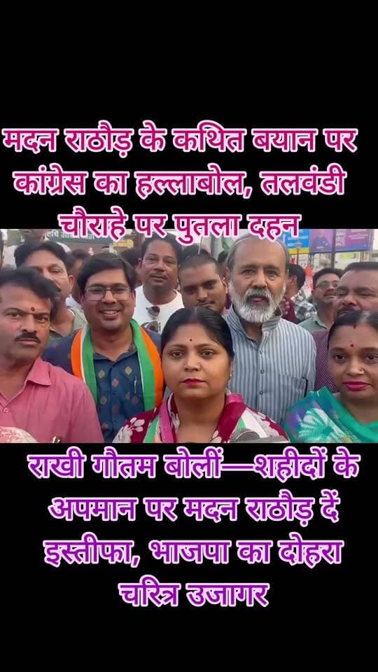 मदन राठौड़ के कथित बयान पर कांग्रेस का हल्लाबोल, तलवंडी चौराहे पर पुतला दहन
राखी गौतम बोलीं—शहीदों के अपमान पर मदन राठौड़ दें इस्तीफा, भाजपा का दोहरा चरित्र उजागर
कोटा। भाजपा प्रदेशाध्यक्ष मदन सिंह राठौड़ के पाकिस्तान के समर्थन में दिए गए कथित बयान को लेकर शनिवार को कोटा में कांग्रेस ने विरोध-प्रदर्शन किया। जिला कांग्रेस कमेटी कोटा की ओर से तलवंडी चौराहे पर प्रदर्शन कर भाजपा के खिलाफ नारेबाजी की गई।
इस दौरान कांग्रेस नेता राखी गौतम ने मदन राठौड़ के कथित बयान को शर्मनाक बताते हुए उनके इस्तीफे की मांग की। उन्होंने कहा कि शहीदों के सम्मान से जुड़े मुद्दे पर इस तरह के बयान बर्दाश्त नहीं किए जा सकते। कांग्रेस ने भाजपा पर दोहरे चरित्र का आरोप लगाते हुए मामले में जवाबदेही तय करने की मांग उठाई।
जर्नलिस्ट मंगल सिंह हाडा | कोटा, राजस्थान