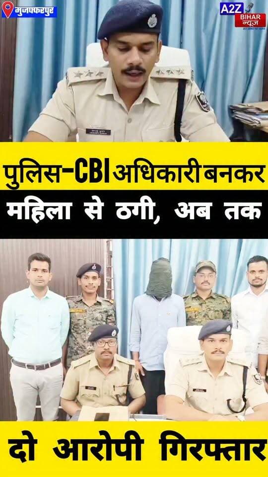 #मुजफ्फरपुर में डिजिटल अरेस्ट गैंग पर पुलिस का शिकंजा, दूसरा आरोपी गिरफ्तार; 9 राज्यों में 14 शिकायतें दर्ज।
#A2zbiharnewsmuzaffarpur #sspmuzaffarpur #DMMUZAFFARPUR #CMNitishKumar #DGPBihar #viralvideoシ #instagramreels #cybercrime #CyberFraud #CyberCrimeNews