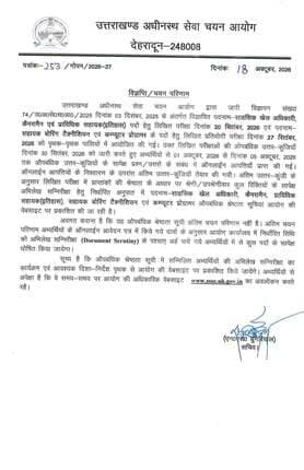 देहरादून :UKSSSC ने जारी किया भर्ती परीक्षा परिणाम* -