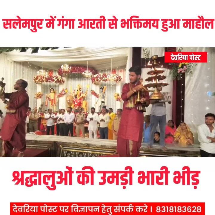 🙏 सलेमपुर में गंगा आरती से भक्तिमय हुआ माहौल, श्रद्धालुओं की उमड़ी भारी भीड़ 🪔
Deoria Post
#सलेमपुर। सलेमपुर स्टेशन रोड स्थित मूर्ति नंबर-1 पर आयोजित भव्य गंगा आरती में श्रद्धालुओं की भारी भीड़ उमड़ी। दीपों की जगमगाती रोशनी, मंत्रोच्चार और आरती की गूंज से पूरा वातावरण भक्तिमय हो उठा। श्रद्धालु भक्ति और आस्था में लीन नजर आए।
कार्यक्रम में एसडीएम क्षितिज द्विवेदी, क्षेत्राधिकारी गौरव सिंह, प्रभारी निरीक्षक विनोद कुमार सिंह, नगर पंचायत अध्यक्ष श्रीराम यादव, सभासद प्रदीप यादव सहित कई प्रशासनिक अधिकारी, जनप्रतिनिधि एवं पत्रकार मौजूद रहे।
गंगा आरती के दौरान श्रद्धा और भक्ति का अद्भुत संगम देखने को मिला। दीपों की रोशनी और आध्यात्मिक वातावरण ने सभी का मन मोह लिया। इस आयोजन ने क्षेत्र में धार्मिक आस्था और सांस्कृतिक परंपराओं की सुंदर झलक प्रस्तुत की। 🙏🪔
📍 सलेमपुर | जनपद देवरिया
#सलेमपुर #देवरिया #गंगा_आरती #धार्मिक_आयोजन #Salempur #Deoria #GangaAarti #DeoriaNews #SalempurNews #SanatanDharma #DevotionalVibes #UttarPradesh #DeoriaPost