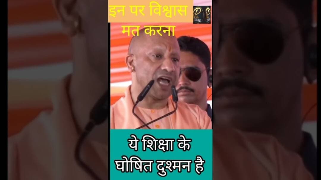 इन पर कभी विश्वास मत करना यह शिक्षा के घोषित दुश्मन है!#C M योगी #upnews #sitapurnews