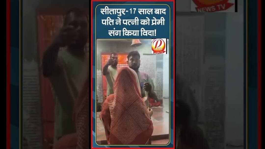 सीतापुर में पति-पत्नी के रिश्ते हुए तार तार, फेसबुक प्रेमी संग रचाई द्वितीय शादी!#sitapurnews