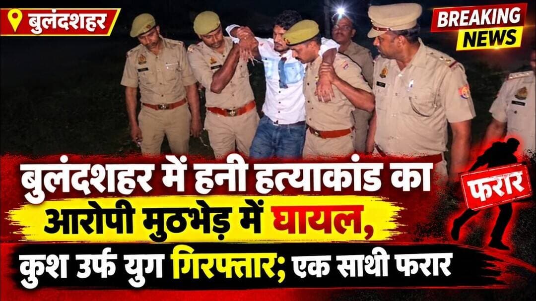 #Bulandshahr #HoneyMurderCase #PoliceEncounter #UPPolice #BreakingNews #CrimeNews #BulandshahrPolice