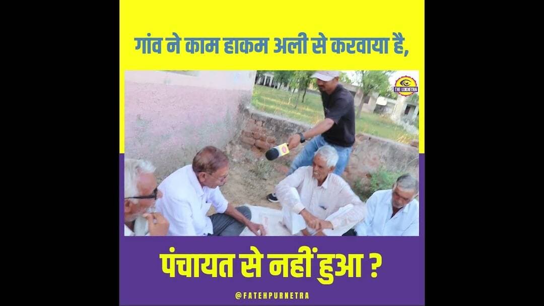 गाँव मे काम हाकम अली ने करवाया है ? #HakamAli #Panchayat #Chunav #GroundReport #FatehpurNetra