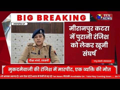 मीरानपुर कटरा में खूनी संघर्ष, मुकदमेंबाजी में मारपीट एक व्यक्ति की मौत #tennewsone #dgpup
