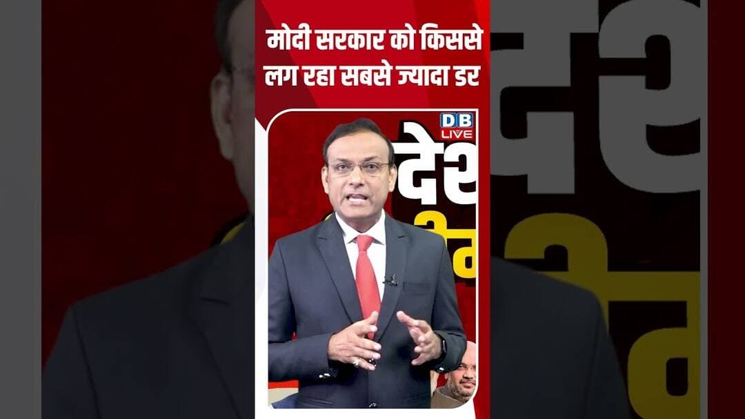 मोदी सरकार को किससे लग रहा सबसे ज्यादा डर | Rahul Gandhi |Dharmendra Pradhan | Gyanesh Kumar #dblive