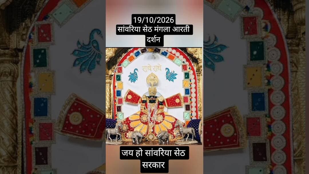 19/10/2026 सांवरिया सेठ दर्शन #sawariya #shortvideo #viralvideo #trendingshorts #youtubeshorts