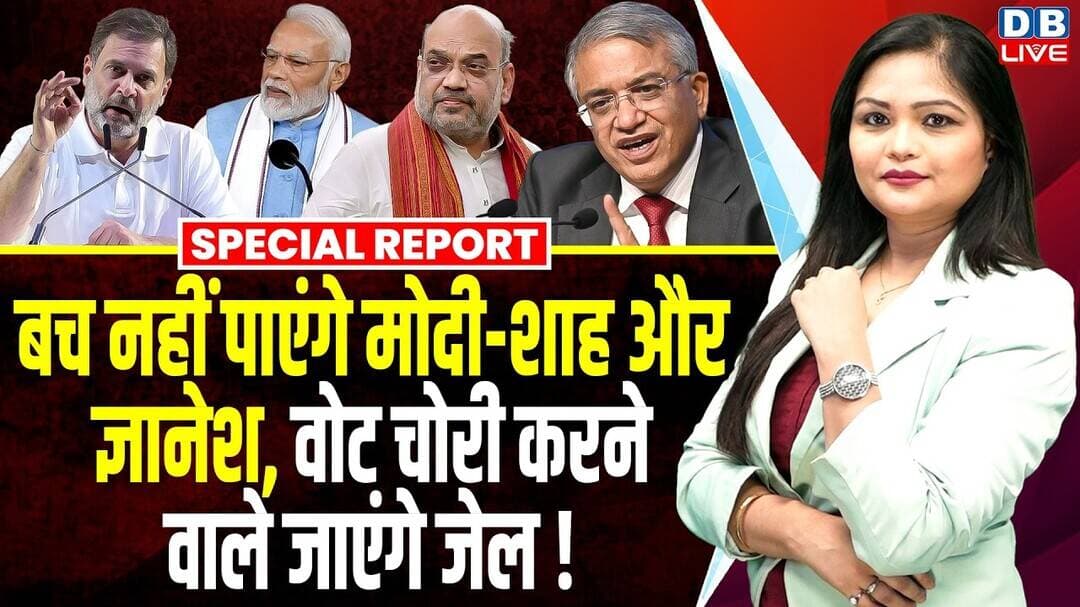 बच नहीं पाएंगे मोदी-शाह और Gyanesh Kumar, वोट चोरी करने वाले जाएंगे जेल ! | Rahul Gandhi #dblive