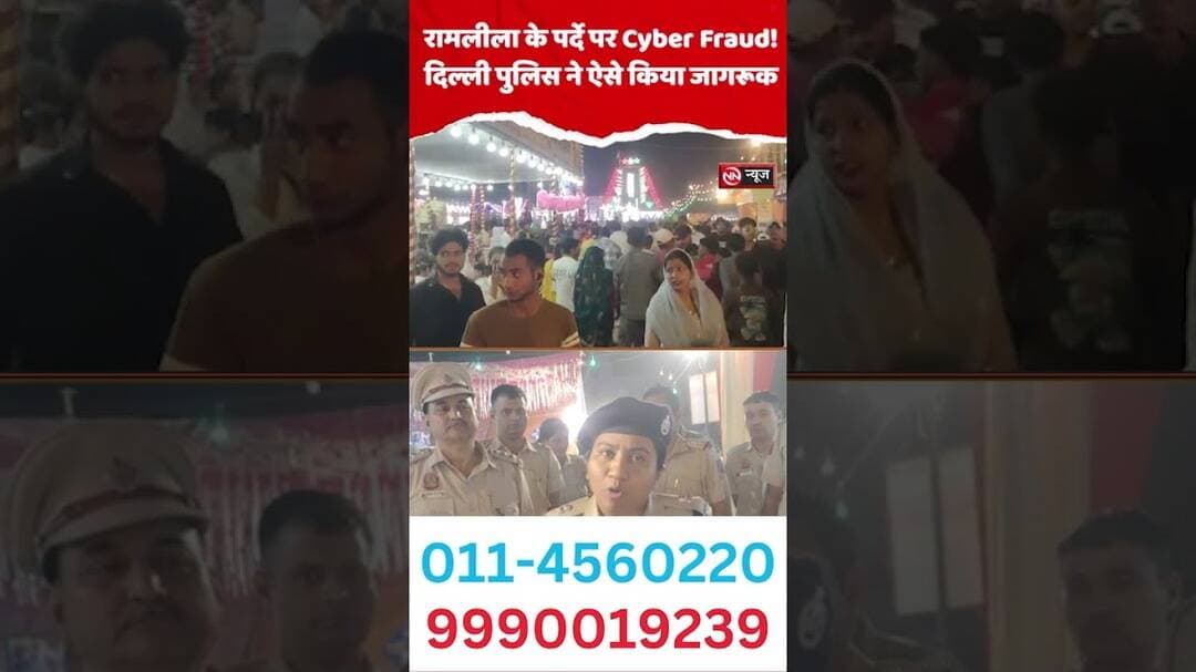 तिलक नगर रामलीला में साइबर फ्रॉड से बचाव का संदेश! दिल्ली पुलिस ने दिखाई शॉर्ट फिल्म