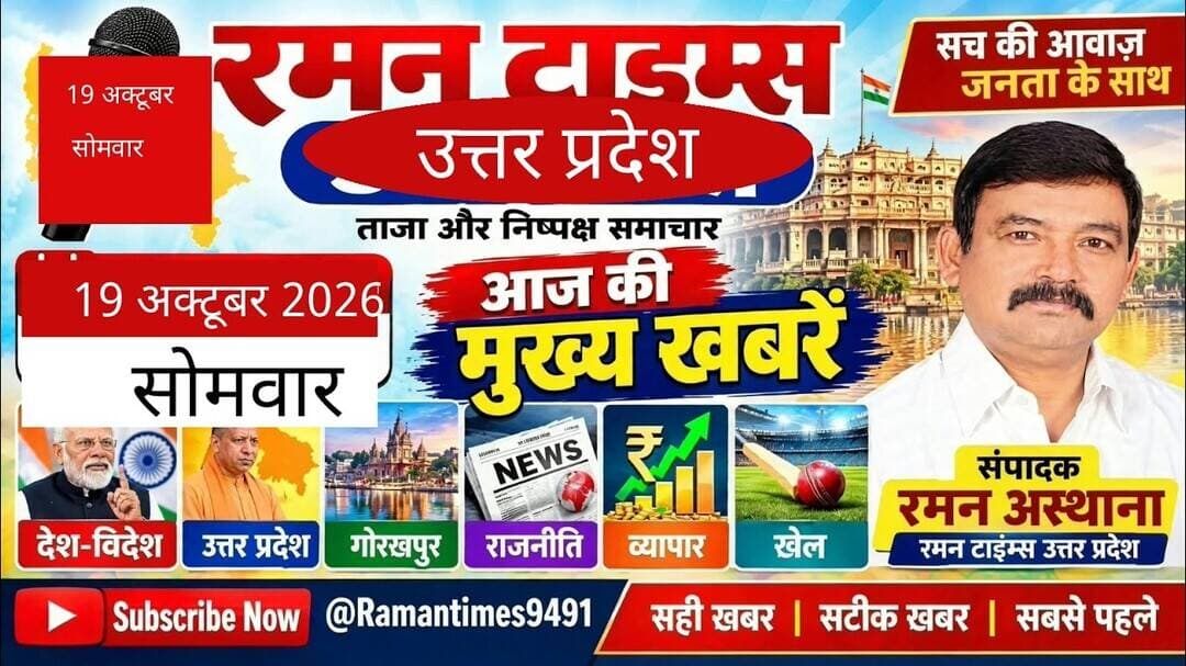 19 अक्टूबर 2026(सोमवार) के प्रमुख समाचार-रमन टाइम्स के साथ#higlight @followers #nonfollowers