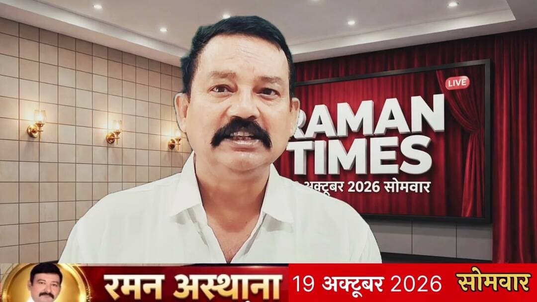 19 अक्टूबर 2026 के प्रमुख समाचार-रमन टाइम्स के साथ #NewsUpdate @non-followers #nonfollowersfriends